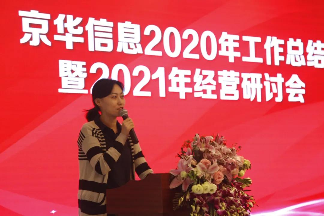 热烈庆祝京华信息2020年工作总结暨2021年经营研讨会召开